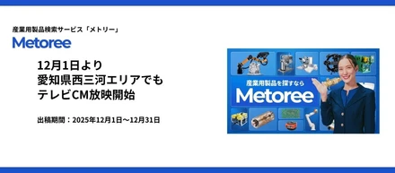 産業用製品検索サービス「メトリー」、愛知県西三河エリアでも12月1日よりテレビCMを放映開始！