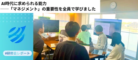 AI時代に求められる能力──「マネジメント」の重要性を全員で学びました