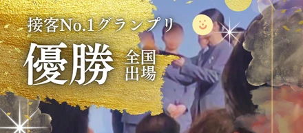 『接客No.1グランプリ2025』全国大会出場決定！