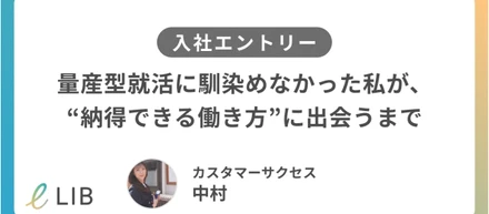 【25卒 社員インタビュー】カスタマーサクセス 中村