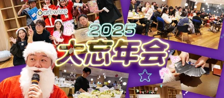 【イベント】笑顔と感謝で締めくくる！2025年アルトワイズ大忘年会🎉