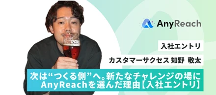 次は“つくる側”へ。新たなチャレンジの場にAnyReachを選んだ理由【入社エントリ】