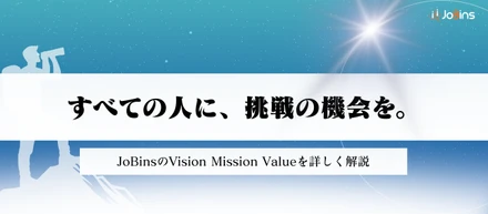 すべての人に、挑戦の機会を。JoBinsが掲げるVMV