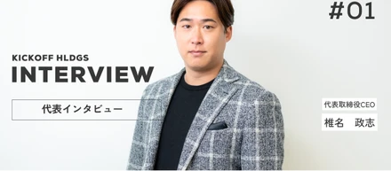 【代表インタビュー】6畳のワンルームから始まった、KICKOFF HLDGSの挑戦