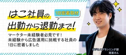 株式会社はこ社員の一日〜メディアプランナー兼アカウントプランナーの雨宮さんに密着〜