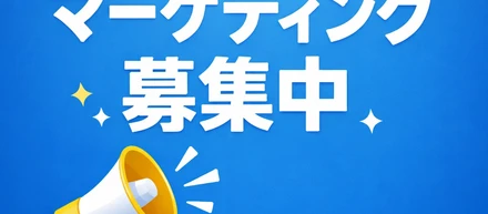 マーケティング募集中