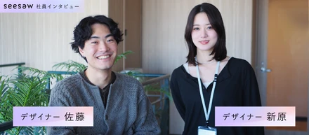「クラフト以上に考える力が身についた」非美大出身デザイナーがSEESAWで１年過ごして／SEESAW デザイナー 新原と佐藤