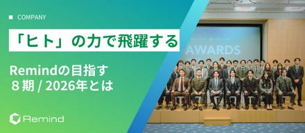 「ヒト」の力で飛躍する！Remindの目指す8期/2026年とは