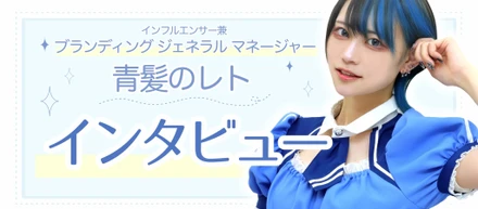 『ブランディングジェネラルマネージャー(GM)兼インフルエンサー』メイド服や内装のデザインも私がします！