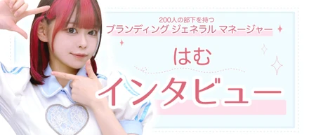 200人の部下を持つメイドカフェ『ブランディングジェネラルマネージャー(GM)』インタビュー