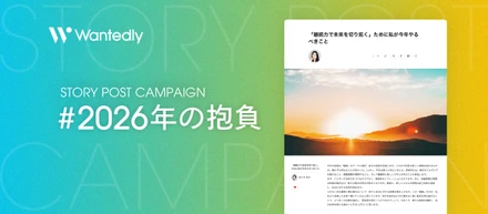 今年は、どんな一年にしますか？お題企画「#2026年の抱負」でストーリーを募集します！
