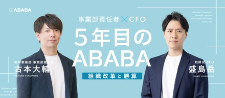 【事業部責任者×CFO】累計18.2億調達で迎えた5周年。HR業界の「異常」を変えるABABAを、“勝ち馬にしたい人”求む。