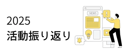 2025年の活動を振り返ってみました！