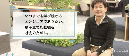 【社員インタビューVol.45】キャリアの後半戦を社会課題のど真ん中へ。ベテランエンジニアの決断