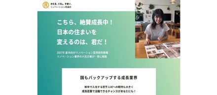 2027年度新卒向けリノベーション業界 オンライン採用イベント参加のお知らせ！1/23（金）開催