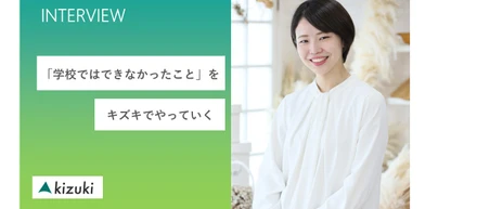 「学校ではできなかったこと」を、今キズキでやっています