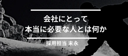 「自走できる優秀さ」よりも、私たちが大切にしている価値観