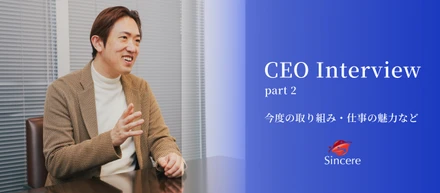 【創業者インタビュー後編】今後の取り組み・仕事の魅力
