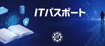 ITパスポートを取得します！