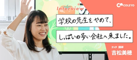 【インタビュー】教員からの転身「おもしろい」で始まる失敗。「しっぱい」から増えるおもしろいがある。