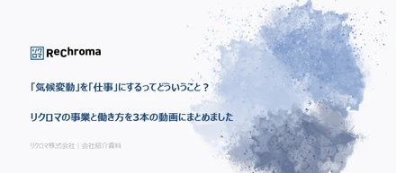 「気候変動」を「仕事」にするってどういうこと？リクロマの事業と働き方を3本の動画にまとめました