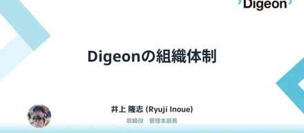 Digeonの組織体制