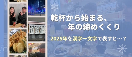 乾杯から始まる、年の締めくくり｜2025年を漢字一文字で表すと…？