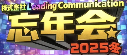 【LCイベントVol.7】2025年締めくくり忘年会⭐️