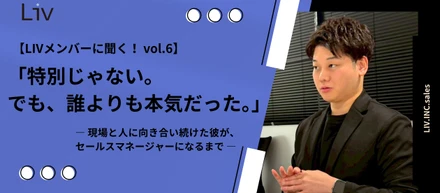 「特別じゃない。でも、誰よりも本気だった。」― 現場と人に向き合い続けた彼が、セールスマネージャーになるまで ―