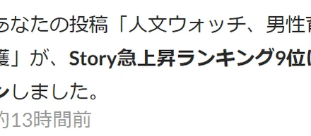 人文ウォッチ、男性育児・介護の記事が【Story 急上昇ランキング 9位！（by Wantedly）】