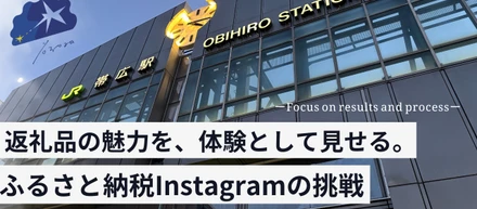帯広市ふるさと納税Instagram立ち上げのリアル。やっぱり大事なのはコンセプトだった！