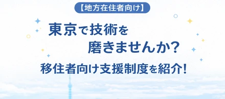【地方在住者向け】東京で技術を磨きませんか？移住者向け支援制度を紹介！