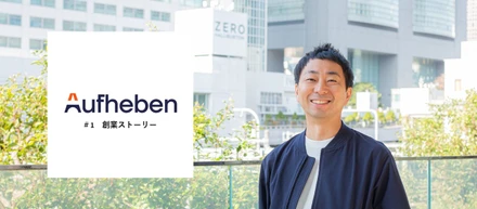 探究心でキャリアを築こう ── CRM / デジタルマーケティングの最前線で挑むAufhebenからの招待状