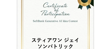 【挑戦の2025年】ソフトバンク生成AI活用アイデアコンテストで学んだ「技術の意義」