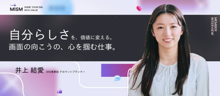 【SNSアカウントプランナーインタビュー】「人の感情を読み取る力」が、SNSで共感を生む武器に。「自分らしさ」を価値に変えた、元アパレル店員の挑戦