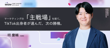 【役員インタビュー】ADK、Amazon、TikTok。マーケティングの“主戦場”を渡り歩いた私が、MISMで「動画広告の民主化」に挑む理由
