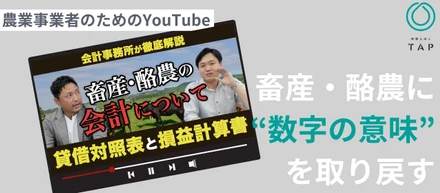 決算書が読めるようになると、農業はもっと面白くなる。