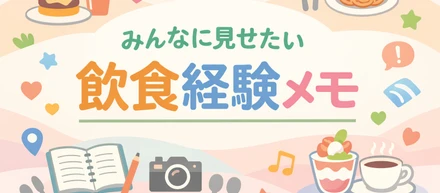 感じた事をメモしてみました。