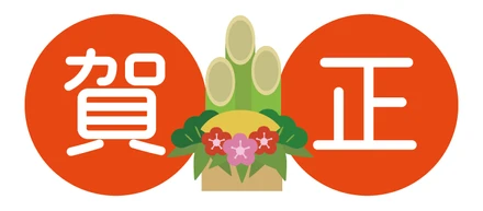 謹賀新年
