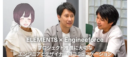 【企業インタビューvol.16】株式会社ELEMENTS様インタビュー〜プロジェクト推進に大切なデザイナーとエンジニアのコミュニケーション〜