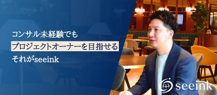 未経験からプロジェクトオーナーへ。経験より結果で評価する、それが"seeink"