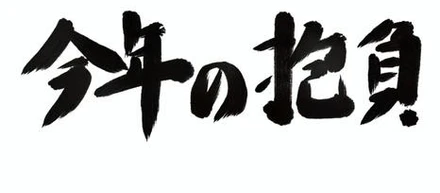 今年の抱負