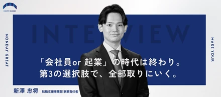 【メンバーインタビュー】大手不動産マネージャーがベンチャーに飛び込み、6ヶ月で事業責任者。実績、社会的信用、仲間、裁量権の全てを叶えるための選択とは