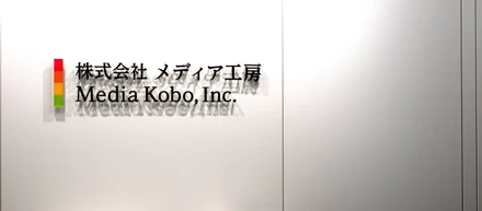 【オフィス紹介】六本木の真ん中に移転したメディア工房。新たなステージでモノづくりにこだわり続けます