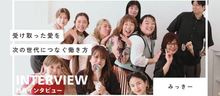 「実家」から「新しい家族」へ。受け取った愛を、次の世代につなぐ働き方