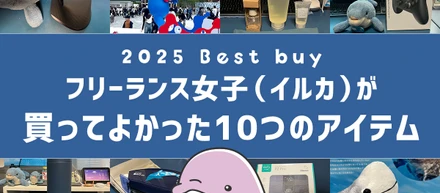 買ってよかったもの2025