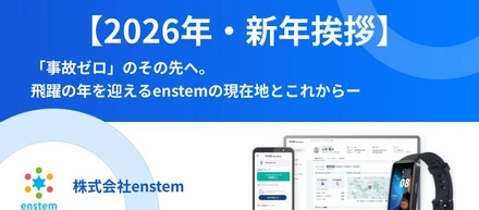 【2026年・新年挨拶】「事故ゼロ」のその先へ。飛躍の年を迎えるenstemの現在地とこれから