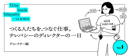 つくる人たちを、つなぐ仕事。テレパシーのディレクターの一日