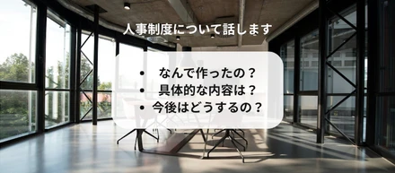 人事制度をご紹介〜納得感のある評価制度作り