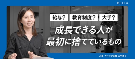 これまで10,000人以上と向き合ってわかった「給与・教育制度・大手かどうか」よりも、成長できる人が最初に捨てているもの